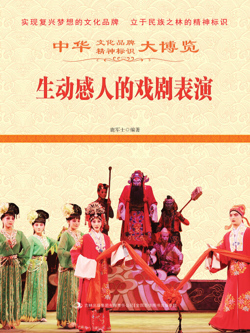 Title details for 生动感人的戏剧表演 by 鹿军士 - Available